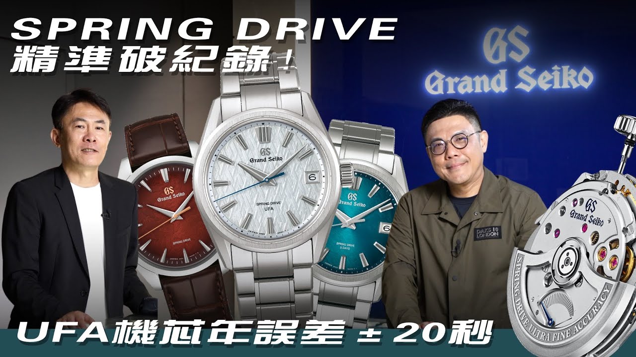 U.F.A.是什麼？與GRAND SEIKO西門旗艦店Michael聊聊Spring Drive如何成為最準機械錶！