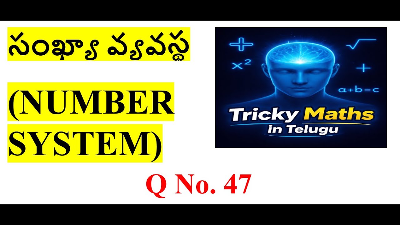 సంఖ్యా వ్యవస్థ (NUMBER SYSTEM)    |   Q No. 47 |  @TrickyMathsInTelugu ​