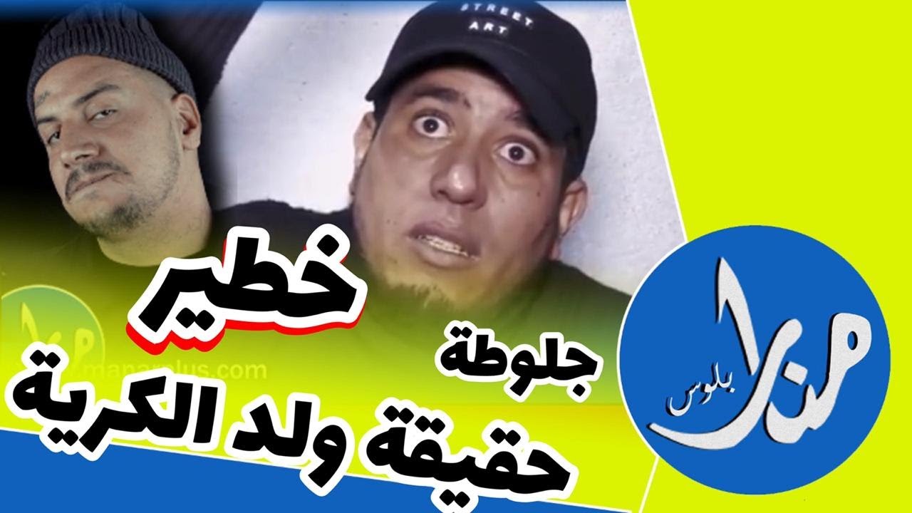 خطير حقيقة ولد الكرية وسبب شهرته Weld lgriya vs Jellouta  🔥  🔥