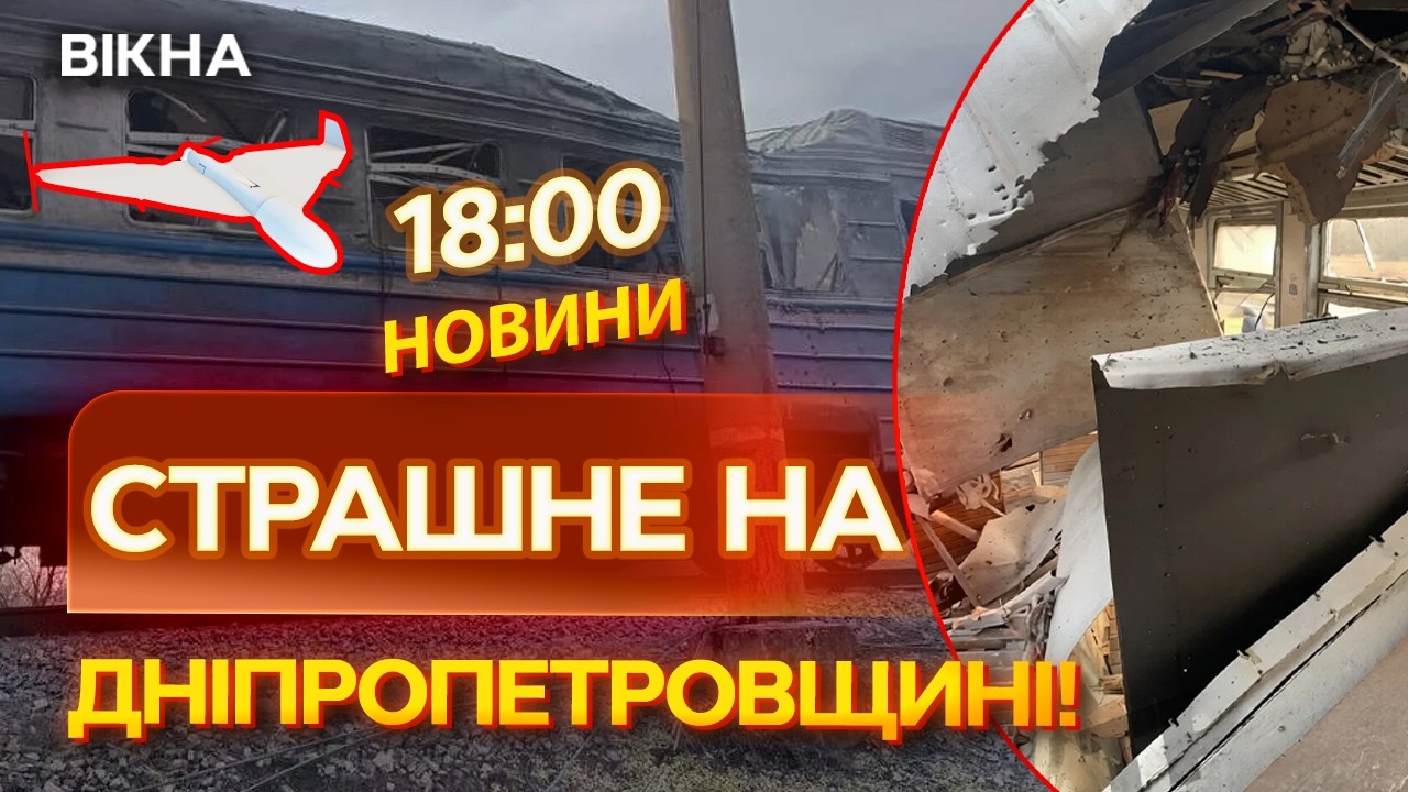 🚨 НОВИНИ: Є ЗАГИБЛИЙ, ПОРАНЕНО ДІТЕЙ! Росіяни АТАКУВАЛИ потяг на Дніпропетровщині!