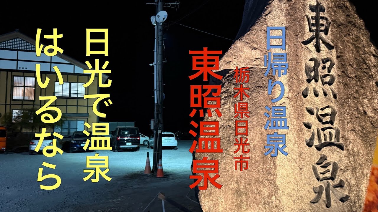 東照温泉（栃木・日光）｜源泉かけ流し露天が最高だった【日帰り温泉レビュー】