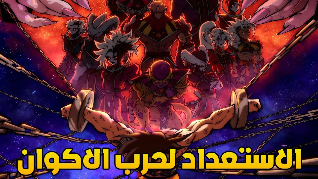 دراغون بول كاكومي: الاستعداد لحرب الاكوان | ج1
