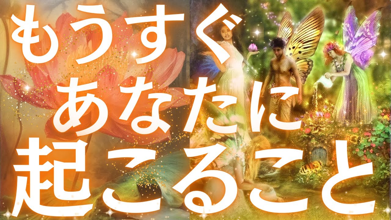 【まさかの展開】近々あなたに起こること❣️全体運・仕事・恋愛💓前兆やイン✨