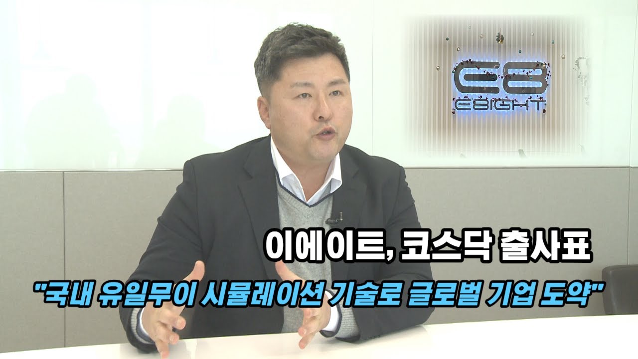 이에이트, 코스닥 출사표 
