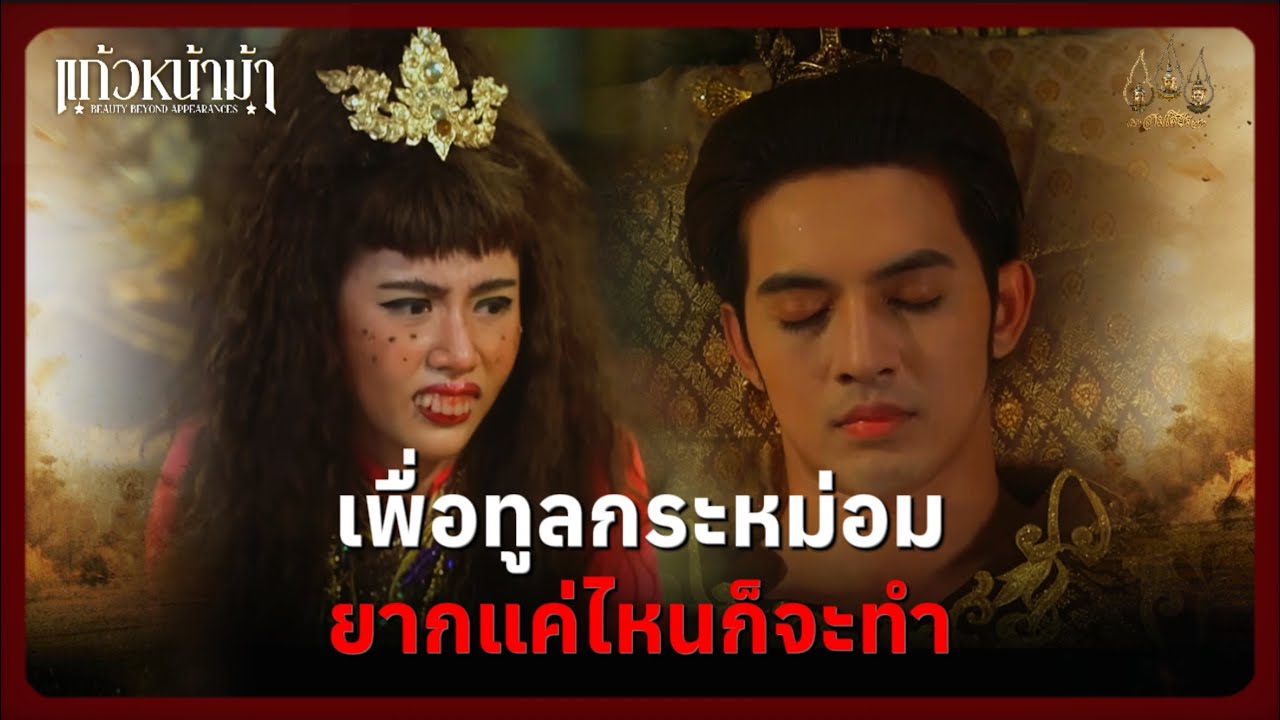เพื่อทูลกระหม่อม ยากแค่ไหนก็จะทำ | Highlight แก้วหน้าม้า Ep.05 | 28 ก.พ. 69 | Mamysol