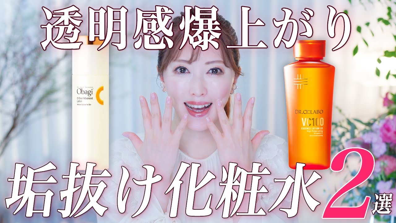 【新生活におすすめ】透明感ほしい人必見！美容のプロが似てるようで違う話題の新作ビタミンC化粧水を徹底解説【垢抜け肌】