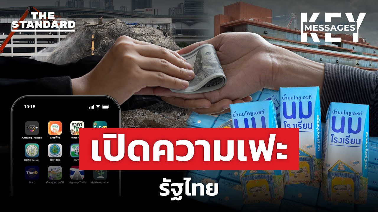 ผลงานความล้มเหลวของภาครัฐ ภาษีประชาชนถูกใช้ไปทำอะไรบ้าง? | KEY MESSAGES #237 MEDLEY