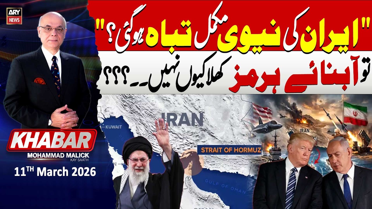 KHABAR Muhammad Malick Kay Saath || US-IRAN War 🚨- 11th Mar 2026 - ARY News