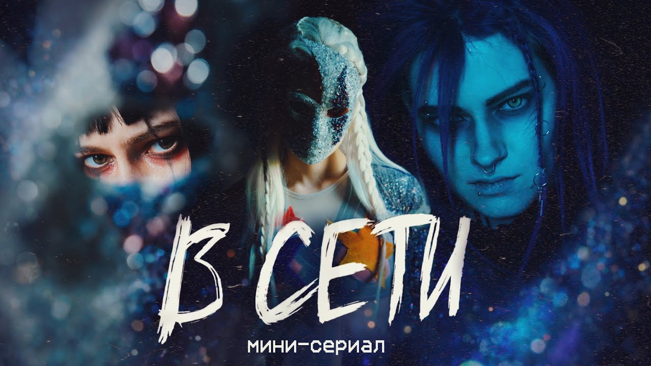 Мини-сериал «В СЕТИ 🌃» // Все серии // Даша Скворцова