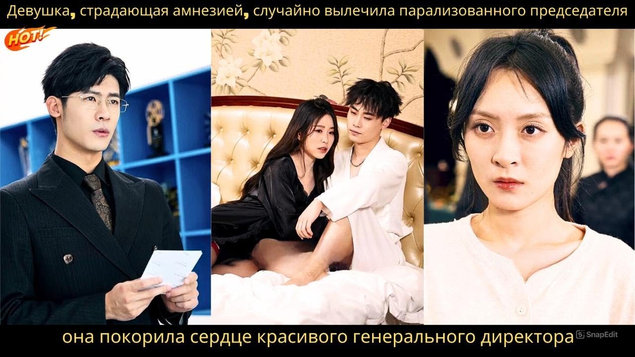 Девушка, страдающая амнезией, случайно вылечила парализованного председателя и покорила его сердце