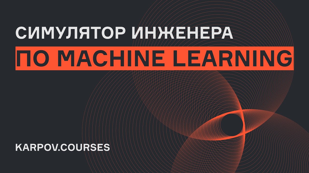 Зачем нужно проходить Симулятор ML? | karpov.courses