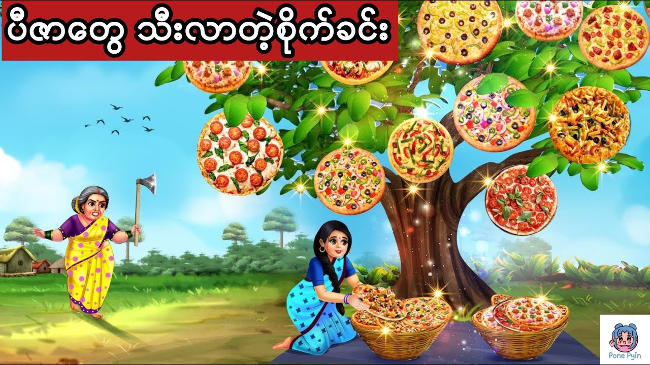 ပီဇာတွေသီးတဲ့ စိုက်ခင်း #ကာတွန်း #ပုံပြင် #မြန်မာကာတွန်း