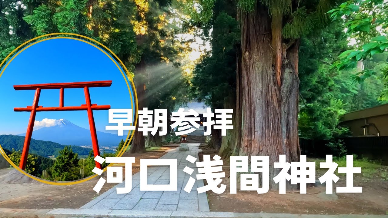 【河口浅間神社】※早朝参拝※富士山の噴火を鎮めるために創建された神社