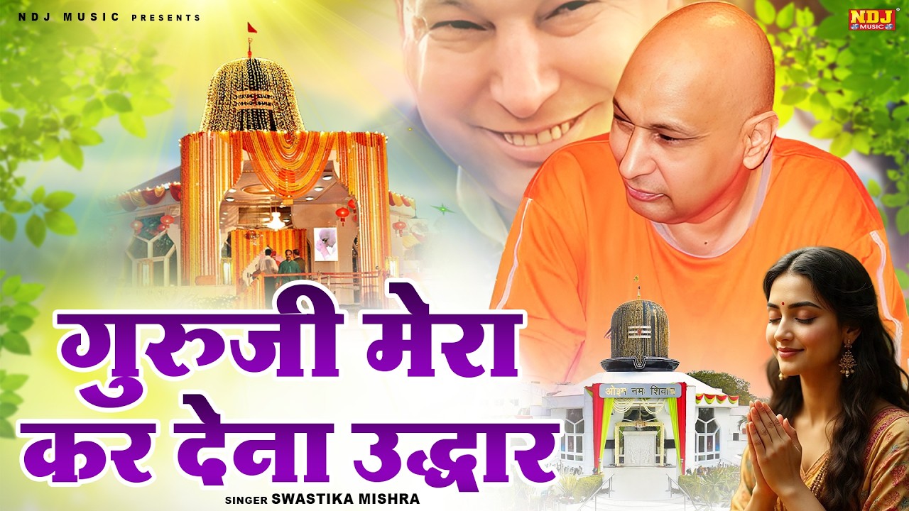 गुरुजी मेरा कर देना उद्धार | Swastika Mishra | Guru Ji Mera Kardena Udhhar | Latest Guruji Bhajan