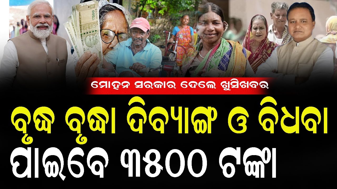 ବୃଦ୍ଧ ବୃଦ୍ଧା ଦିବ୍ୟାଙ୍ଗ ଓ ବିଧବାଙ୍କୁ ପ୍ରତି ମାସରେ ମିଳିବ ୩୫୦୦ ଟଙ୍କା #bigbreaking #mohanmajhi #bnslive