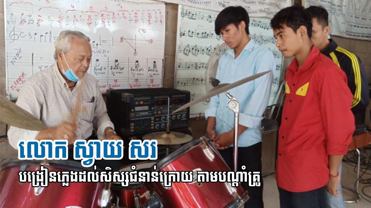 លោក ស្វាយ សរ បង្រៀន​ភ្លេង​ដល់​សិស្ស​ជំនាន់​ក្រោយ តាម​បណ្ដាំគ្រូ