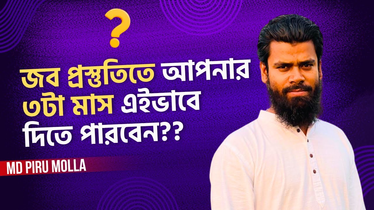 জব প্রস্তুতিতে মাত্র ৩ টা মাস পরিশ্রম করুন।