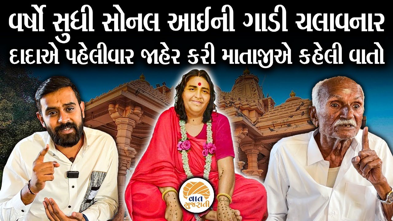 આઈની વર્ષો સુધી ગાડી ચલાવનાર દાદાએ માતાજીના જૂના સંભારણા વાગોળ્યા | Sonal Ma
