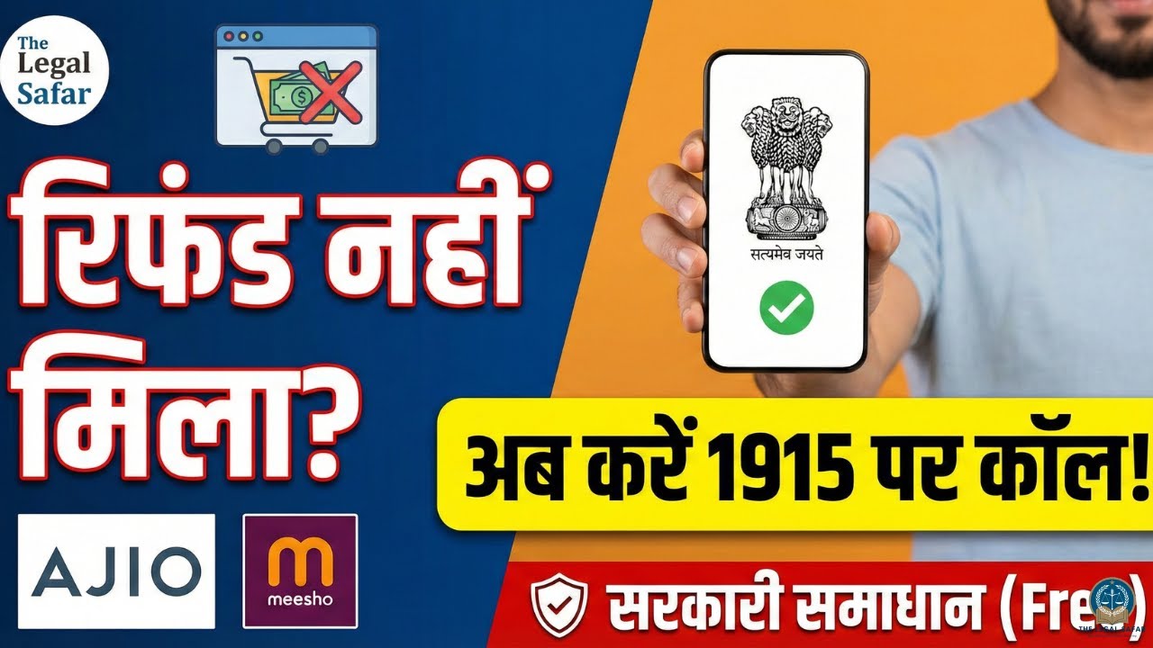 Ajio/Meesho રિફંડ નથી આપતા? સરકારની આ હેલ્પલાઇન પર કોલ કરો! 📞 | 1915