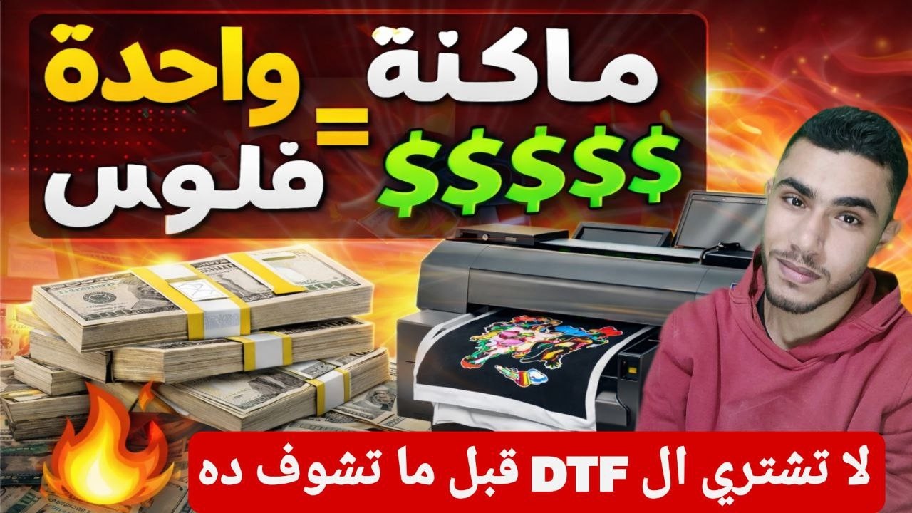لا تشتري ماكينة DTF قبل ما تشوف الفيديو ده | مشروع طباعة مربح خطوة بخطوة