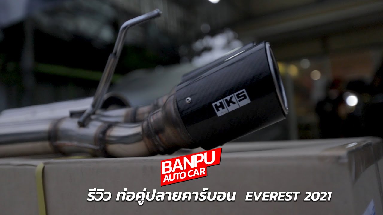 BP auto car | รีวิวท่อคู่ปลายคาร์บอน HKS / Ford everest 2021