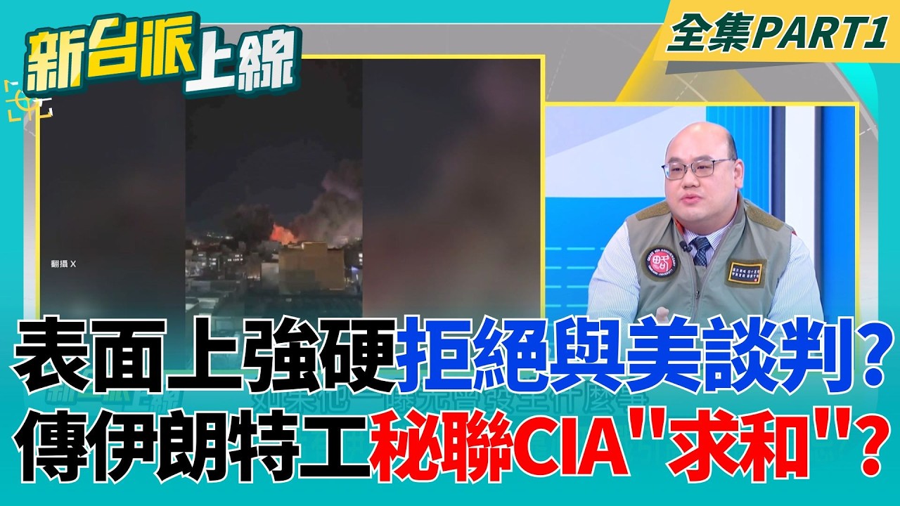 表面上強硬拒絕與美談判 卻傳伊朗特工秘聯CIA「求和」？投降輸一半...伊朗向美拋「自砍導彈.核武」換倖存政權續命？│李正皓 主持│【新台派上線 PART1】20260305│三立新聞台