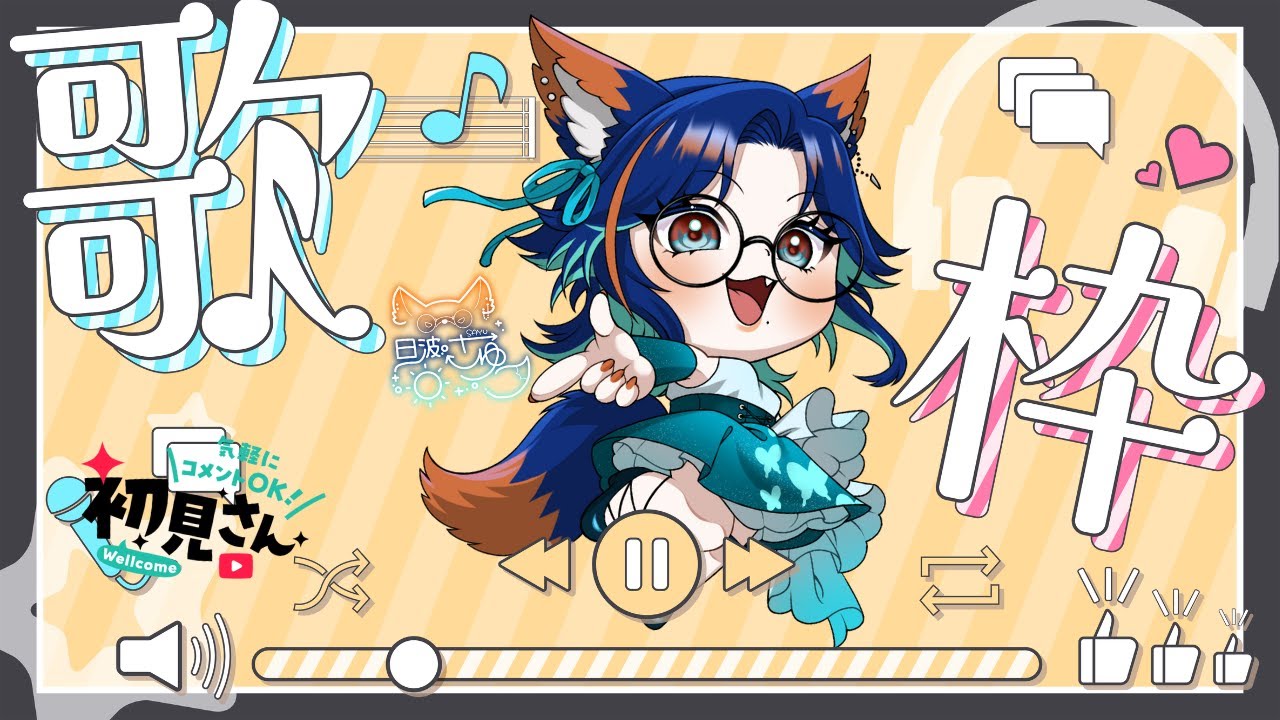 【#歌枠/#karaoke】楽しく！お歌練習！【#新人vtuber 】