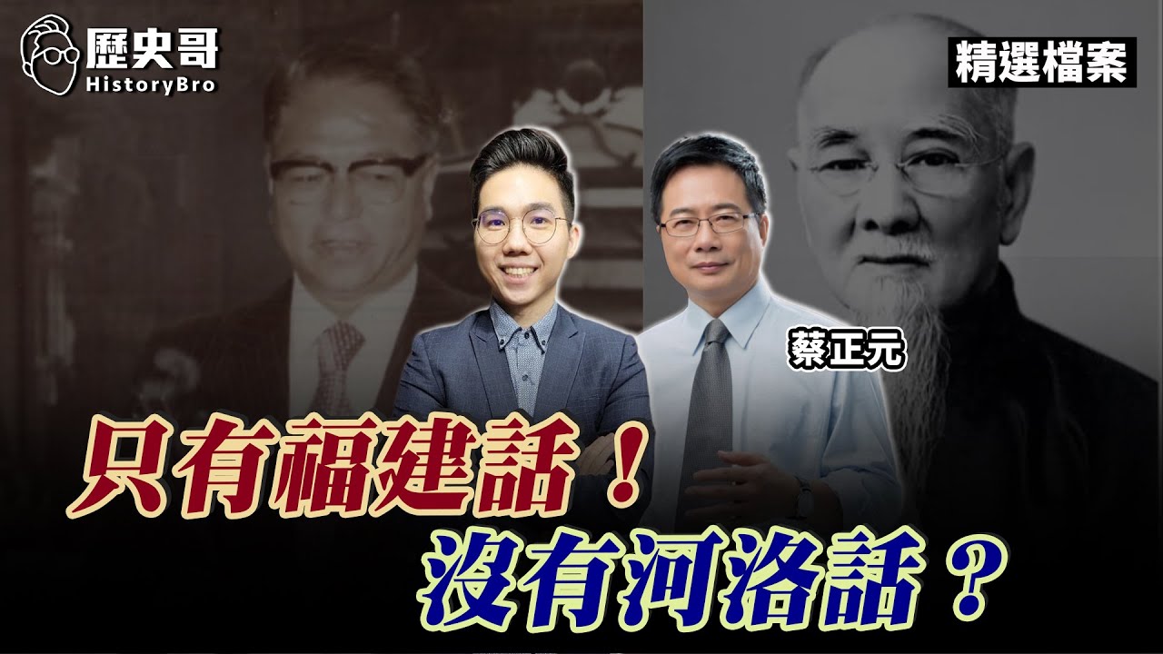 真博士解惑：只有「福建話」！沒有「河洛話」這種東西！【歷史哥精選檔案｜蔡正元】