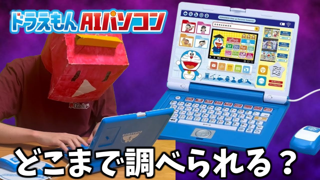 ドラちゃんのパソコンをガチレビューしてみた