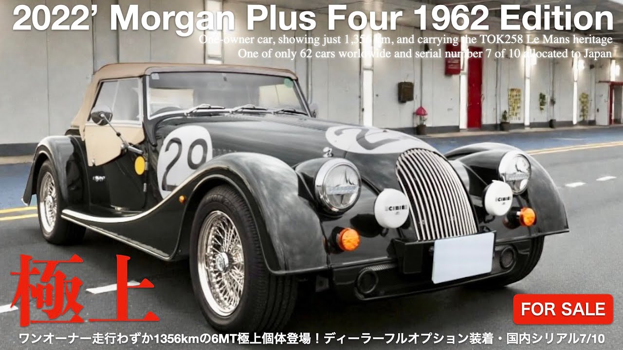 【FOR SALE】2022年式モーガン・プラスフォー1962エディション 国内5台希少6MT搭載車！ルマン優勝TOK258の血統継承世界限定62台 国内シリアル7/10ワンオーナー走行1356km！