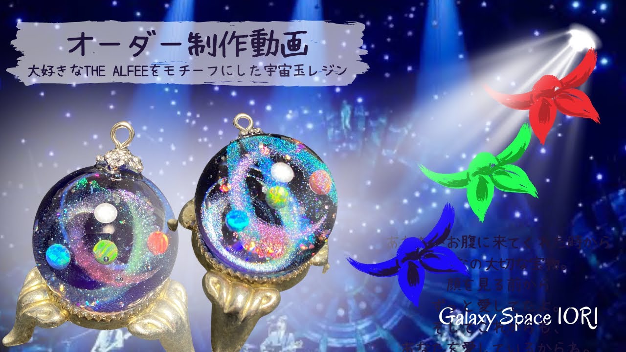 【resin】Galaxy Space IORI オーダー制作動画⭐︎アルフィーカラーの宇宙玉レジン