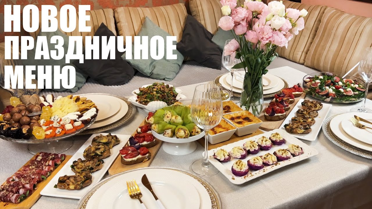НОВОЕ праздничное меню БЕЗ ХЛОПОТ: эффектные, вкусные и простые новинки.
