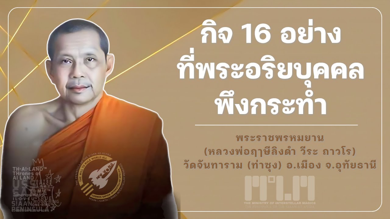 กิจ 16 อย่างของพระอริยบุคคล