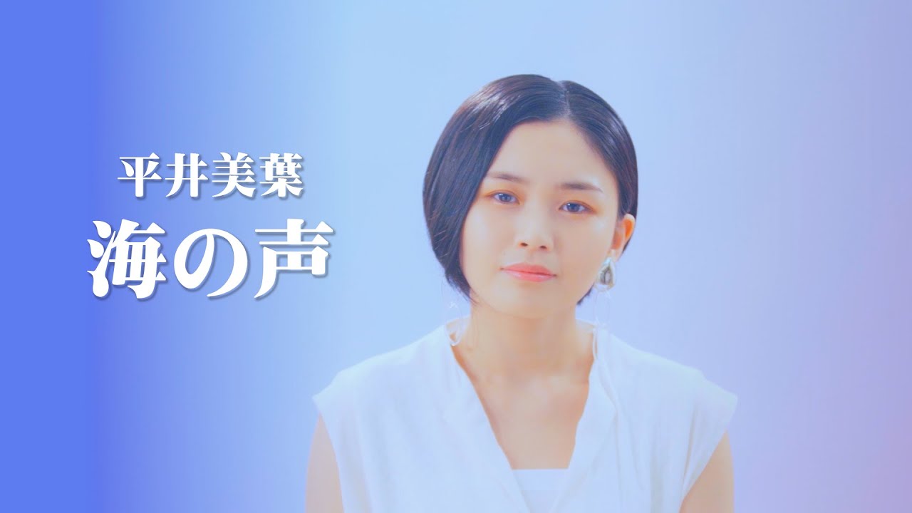 平井美葉「海の声」カバー