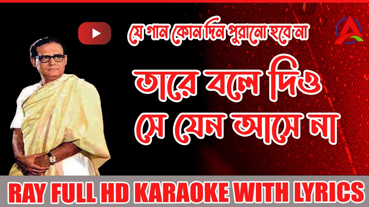 Tare Bole Dio, Se Jeno Asse Na : Karaoke with Bengali Lyrics