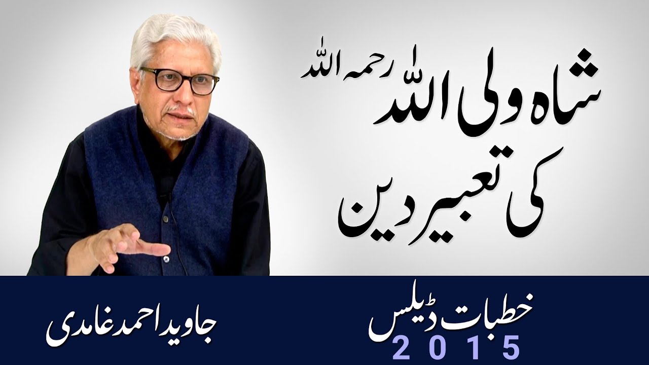 Shah Waliullah ki Tabeer e Deen | شاہ ولی اللہ کی تعبیر دین | Javed Ahmad Ghamidi