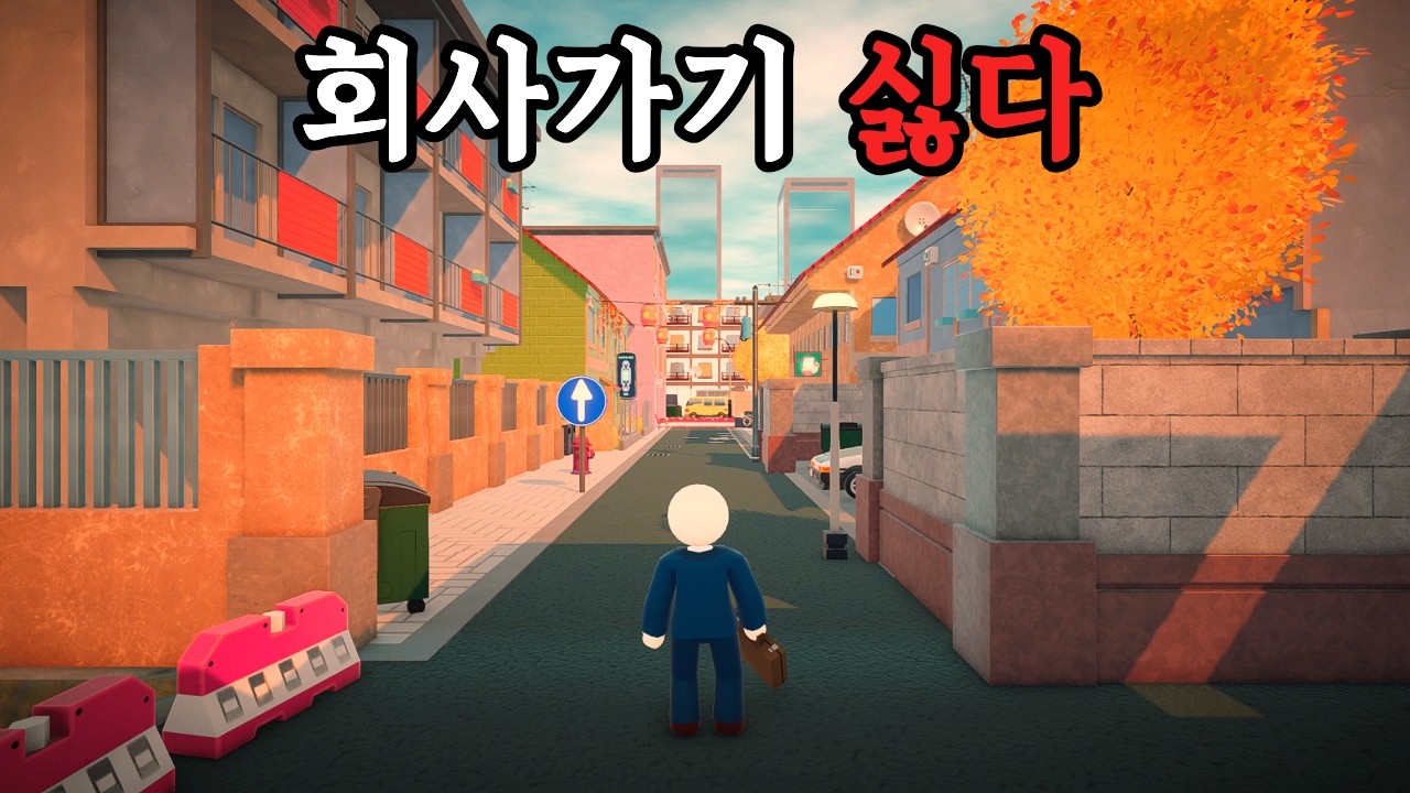 출근길 억까 미쳤다ㅋㅋ 회사 가기 너무 힘든 게임 [Good Luck : Demo]
