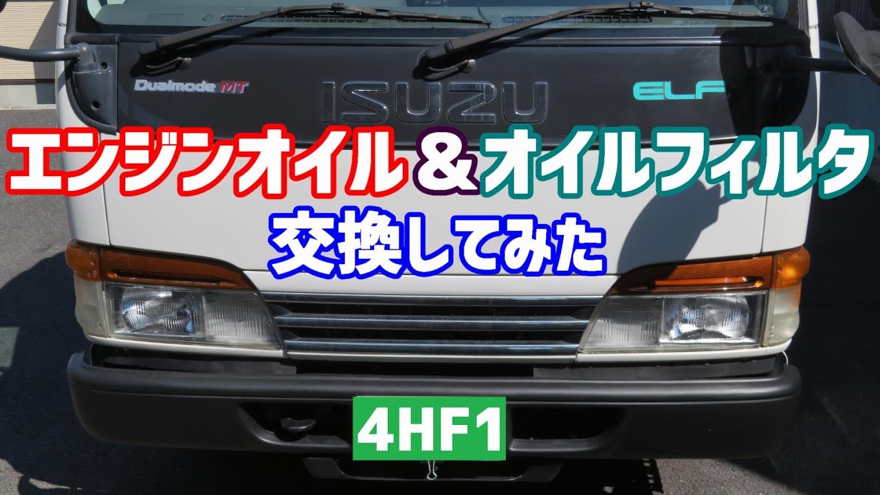 いすゞ エルフ エンジンオイル交換してみた 4HF1エンジン ISUZU NKR