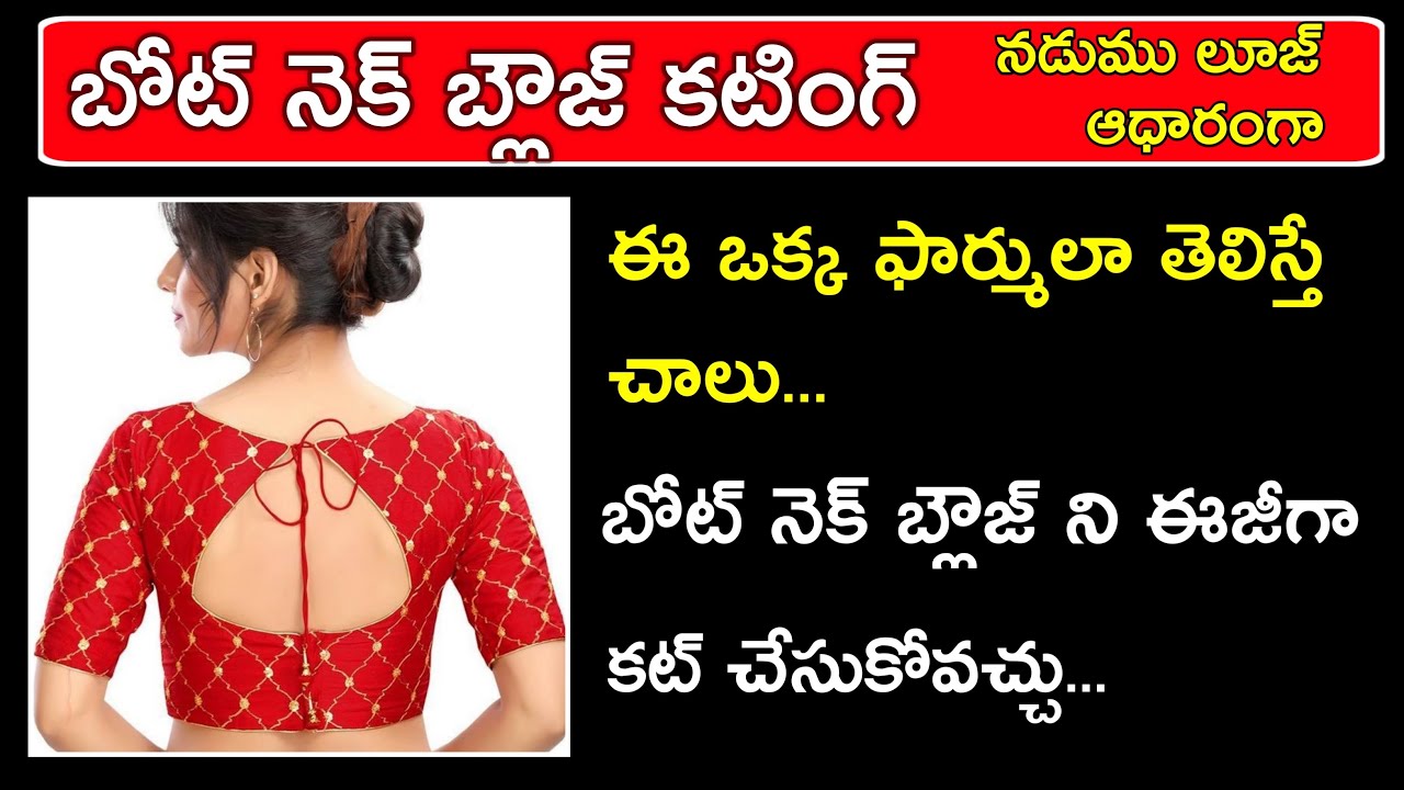 నార్మల్ బ్లౌజ్ కొలతలతో బోట్ నెక్ బ్లౌజ్ కటింగ్  / Boat neck blouse cutting  / Easy & Simple method /