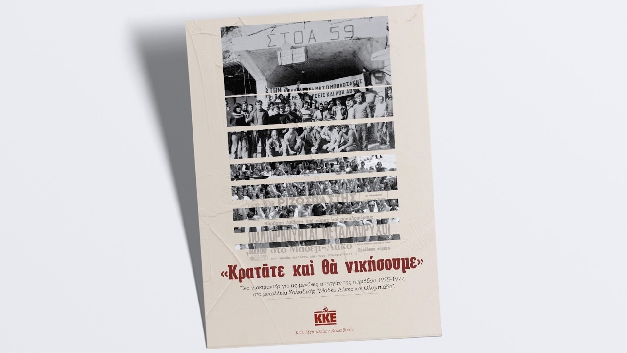 Κρατάτε γερά και θα νικήσουμε | Ντοκιμαντέρ για τις μεγάλες απεργίες των μεταλλωρύχων Χαλκιδικής