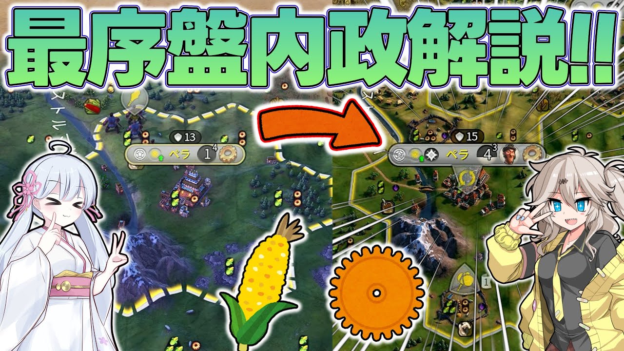 【Civ6】全ての基礎！太古の内政を徹底解説！【内政解説】