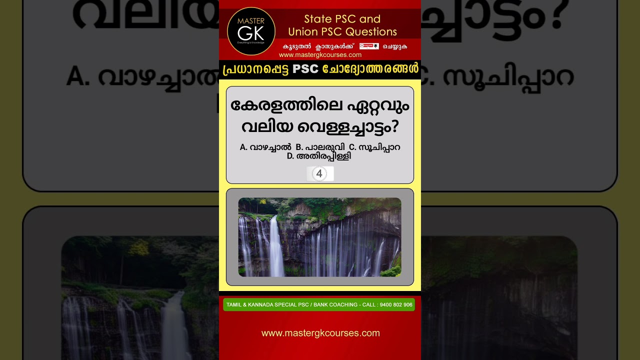 PSC GK UPSC GK Questions and Answers കേരളത്തിലെ ഏറ്റവും വലിയ വെള്ളച്ചാട്ടം? PSC MOCK TEST QUESTIONS