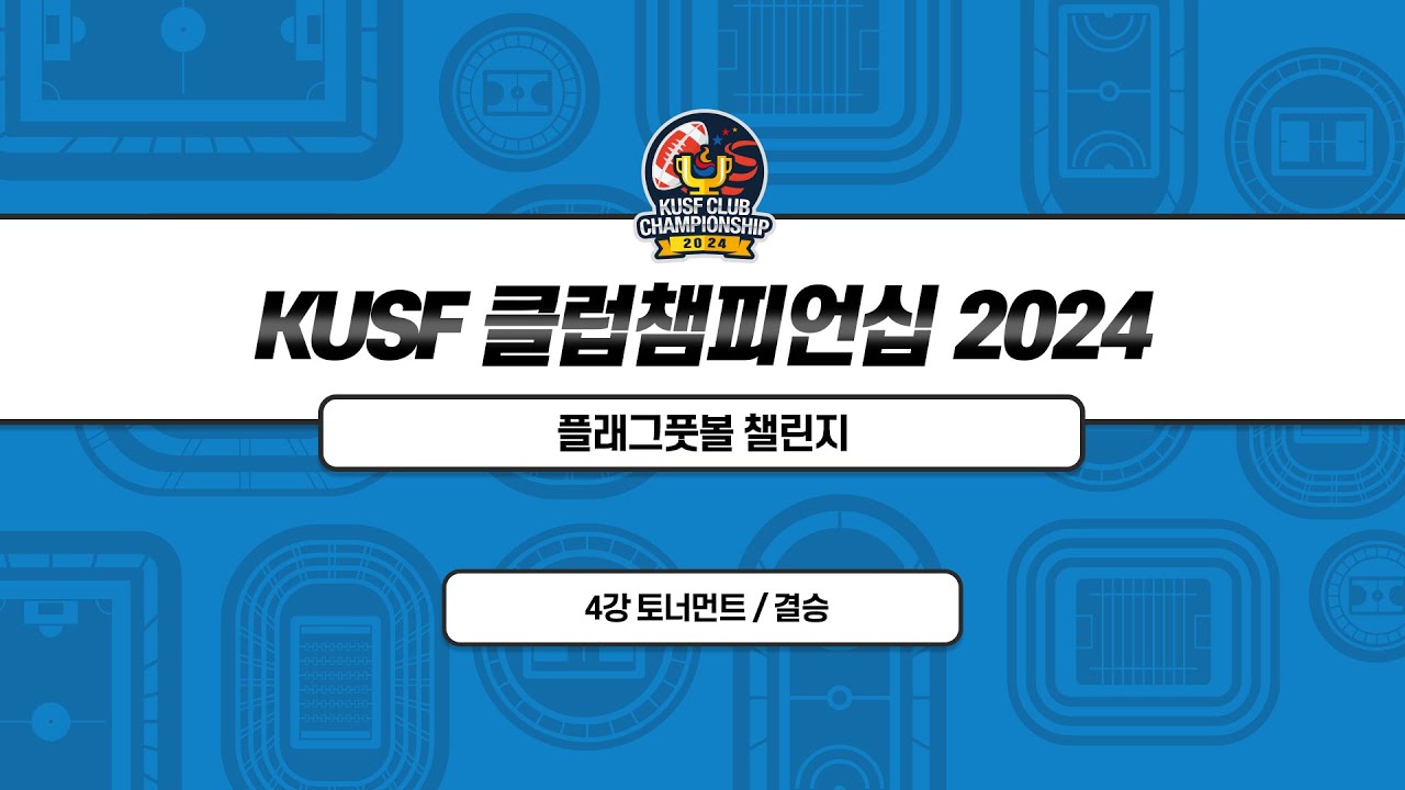 [KUSF 클럽챔피언십 2024] 플래그풋볼 챌린지 - 4강/결승