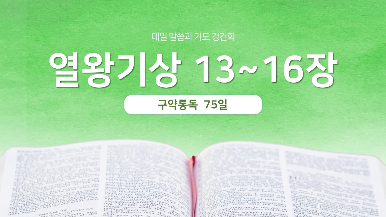 열왕기상 13~16장 | 매일 말씀과 기도 경건회 | 에스더기도운동 | 26.3.16