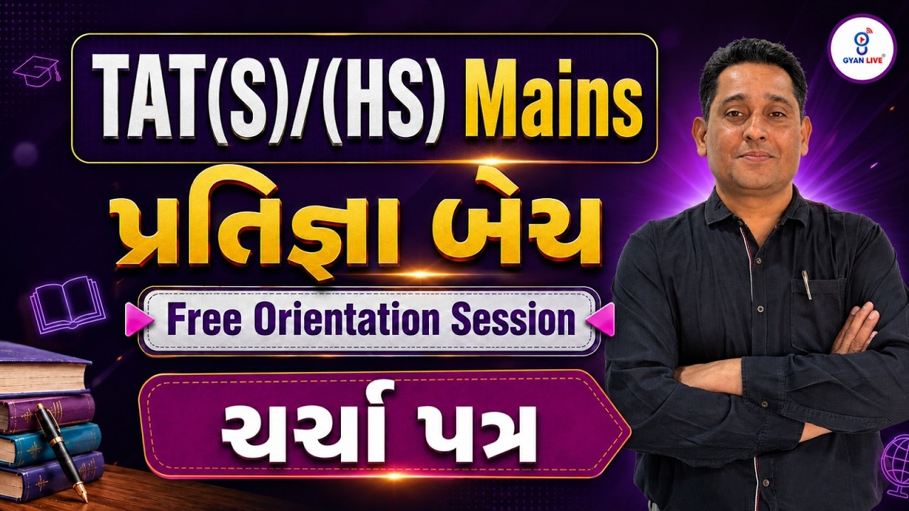 મુખ્ય પરીક્ષા માટે TAT(S)/(HS) પ્રતિજ્ઞા બેચ Free Orientation Session ચર્ચા પત્ર | LIVE@04PM