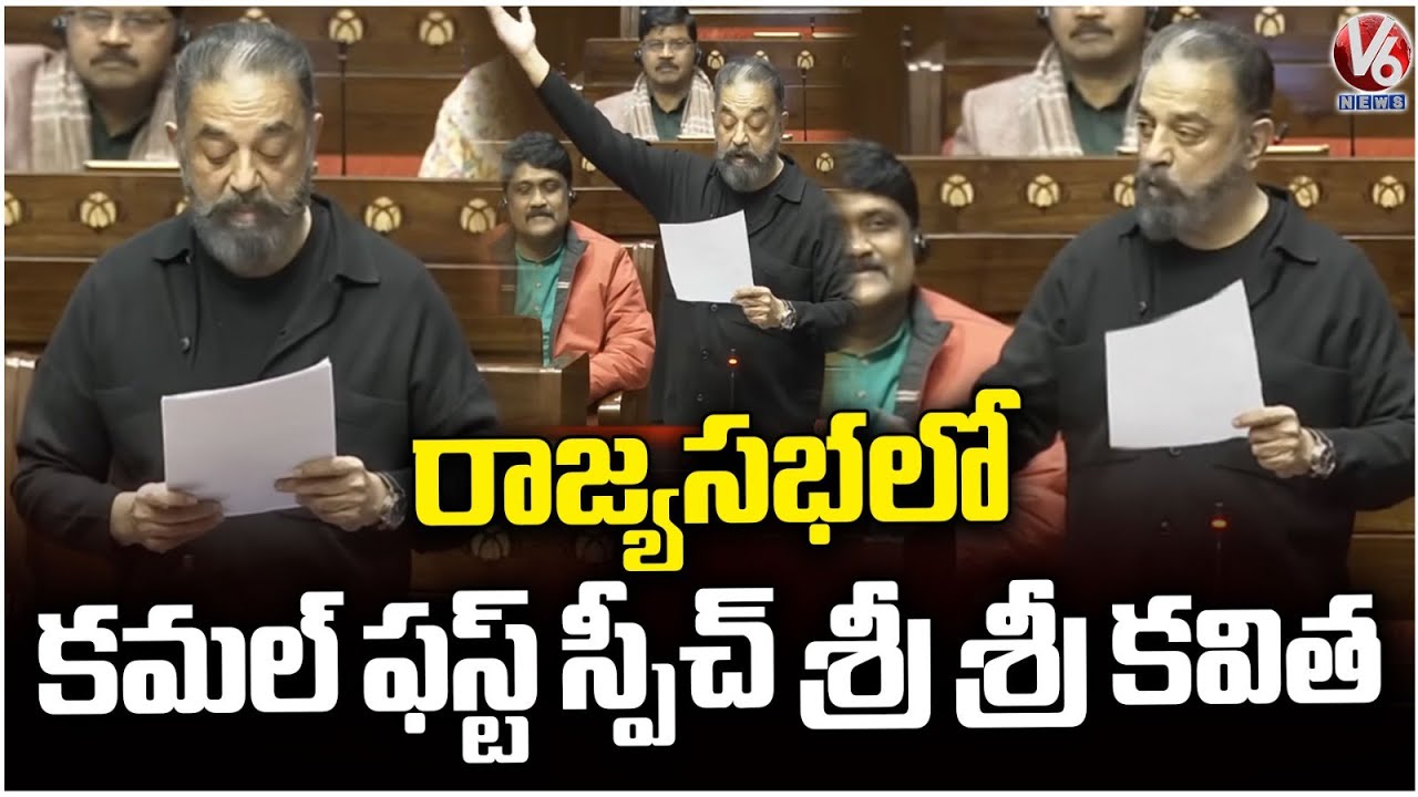 Kamal Haasan First Speech In Rajya Sabha, Quotes Sri Sri Poem | Parliament Budget 2026 | V6 News