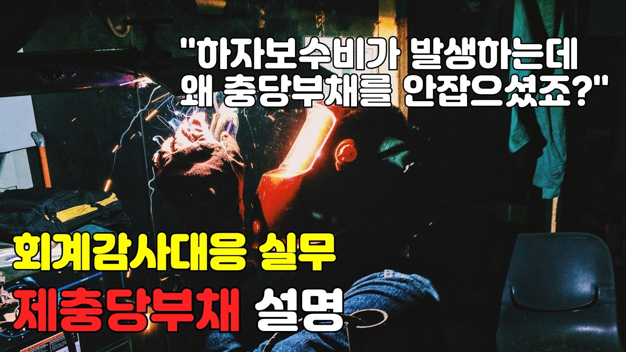 [회계감사대응] 제충당부채 설명