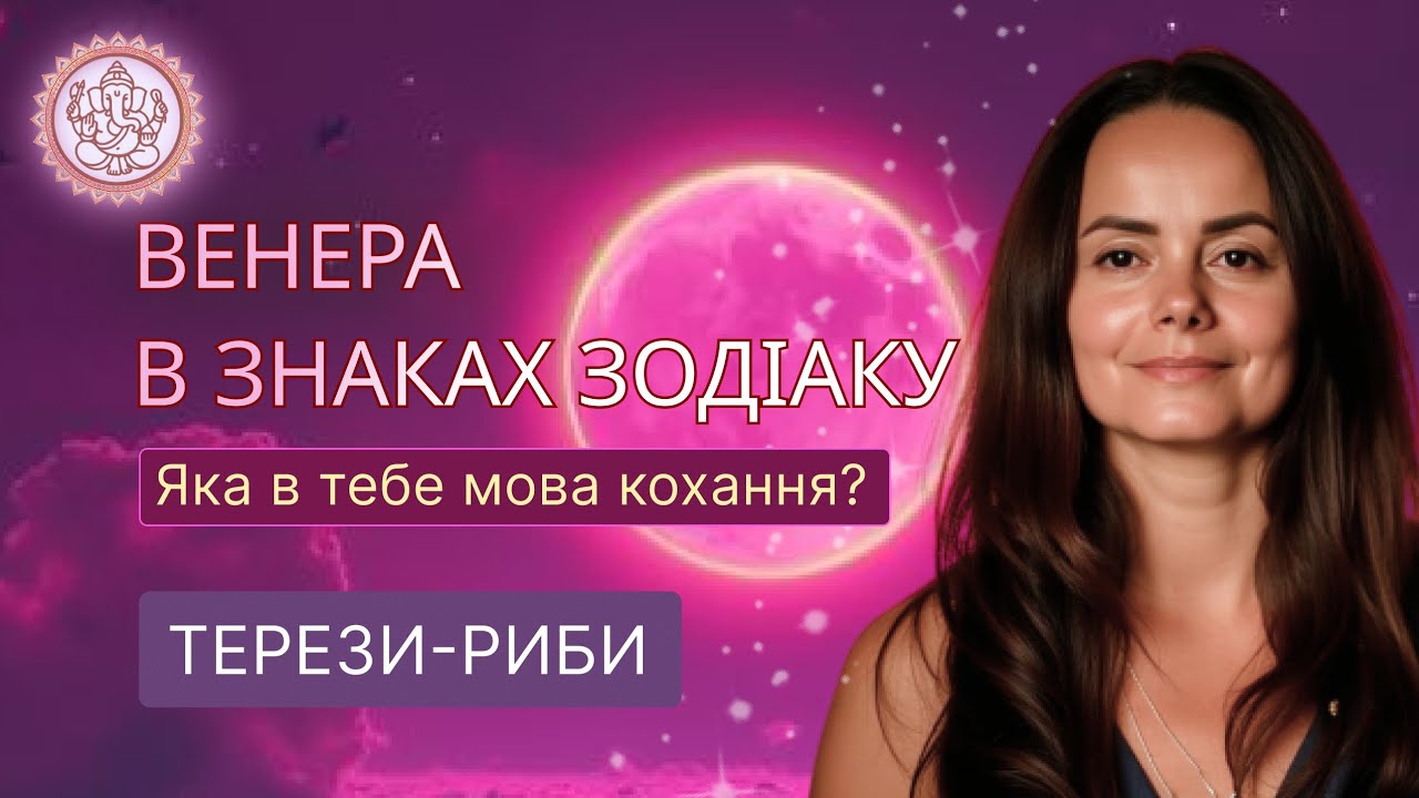 Яка мова вашого кохання? Венера у знаках зодіаку (Терези — Риби)