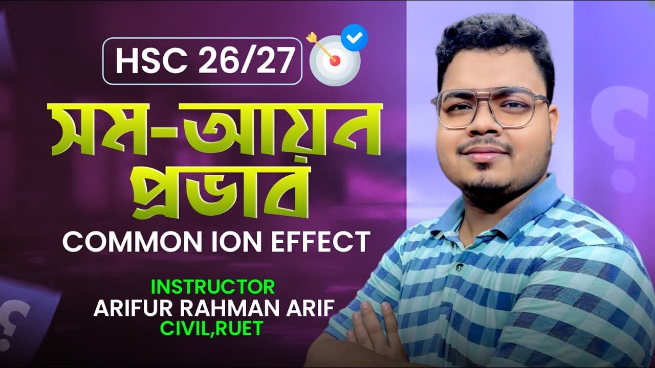 সম-আয়ন প্রভাব || Common-Ion Effect || HSC Chemistry || Admission