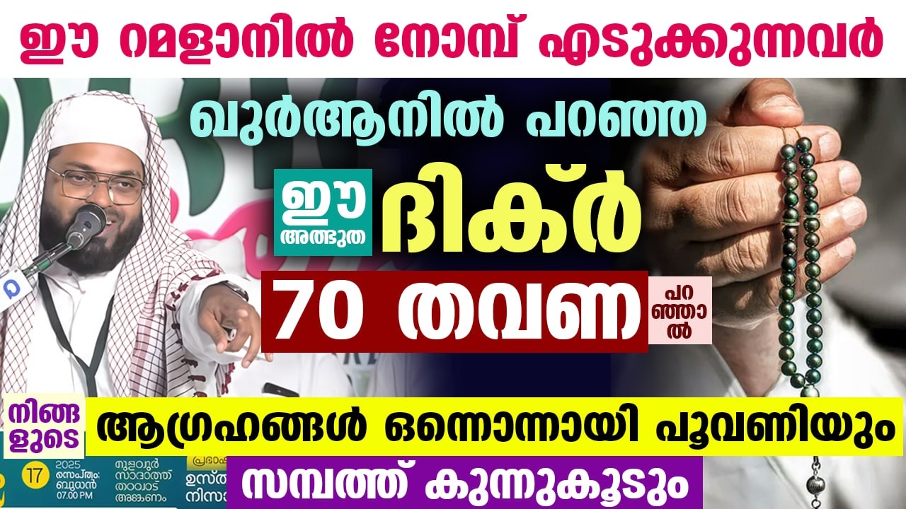 റമളാൻ പിറക്കാൻ ഇനി 2 ദിനങ്ങൾ മാത്രം.. ഈ അത്ഭുത ദിക്ർ 70 തവണ പറഞ്ഞാൽ നിങ്ങളുടെ ആഗ്രഹങ്ങൾ പൂവണിയും Dua